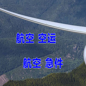 浪头空运代理快递-选东方航空和上海航空